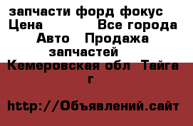 запчасти форд фокус2 › Цена ­ 4 000 - Все города Авто » Продажа запчастей   . Кемеровская обл.,Тайга г.